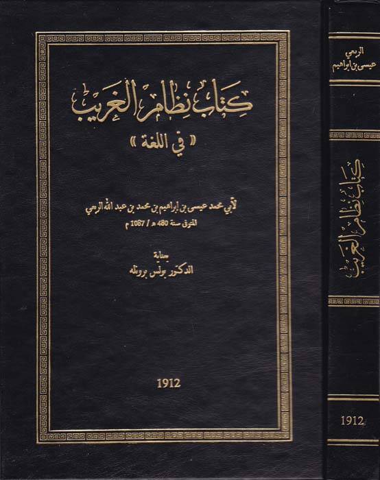 Kitab Nizamül-Garib fil-Luga - كتاب نظام الغريب - 1