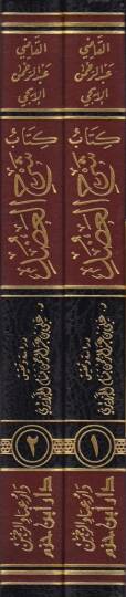 Kitab Şerhil-Adud ala Muhtasaril-Vusul vel-Emel fi İlmiyyil-Usul vel-Cedel li-İbnil-Hacib El-Maliki - كتاب شرح العضد على مختصر الوصول والأمل في علمي الأصول والجدل لـ ابن الحاجب المالكي - 2