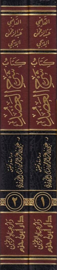 Kitab Şerhil-Adud ala Muhtasaril-Vusul vel-Emel fi İlmiyyil-Usul vel-Cedel li-İbnil-Hacib El-Maliki - كتاب شرح العضد على مختصر الوصول والأمل في علمي الأصول والجدل لـ ابن الحاجب المالكي - 2