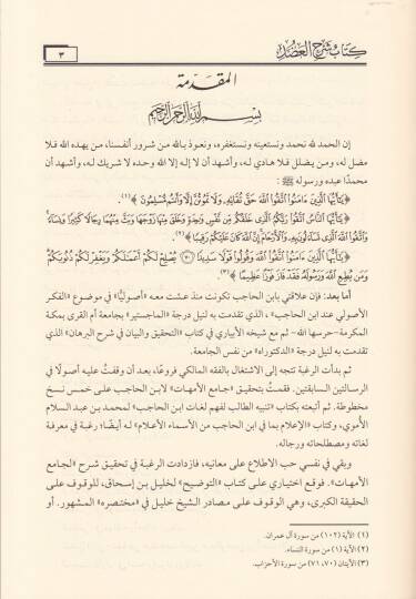 Kitab Şerhil-Adud ala Muhtasaril-Vusul vel-Emel fi İlmiyyil-Usul vel-Cedel li-İbnil-Hacib El-Maliki - كتاب شرح العضد على مختصر الوصول والأمل في علمي الأصول والجدل لـ ابن الحاجب المالكي - 3