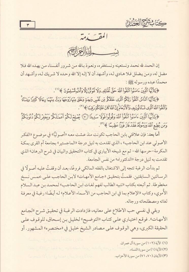 Kitab Şerhil-Adud ala Muhtasaril-Vusul vel-Emel fi İlmiyyil-Usul vel-Cedel li-İbnil-Hacib El-Maliki - كتاب شرح العضد على مختصر الوصول والأمل في علمي الأصول والجدل لـ ابن الحاجب المالكي - 3