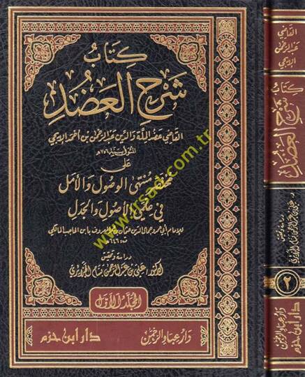 Kitab Şerhil-Adud ala Muhtasaril-Vusul vel-Emel fi İlmiyyil-Usul vel-Cedel li-İbnil-Hacib El-Maliki - كتاب شرح العضد على مختصر الوصول والأمل في علمي الأصول والجدل لـ ابن الحاجب المالكي