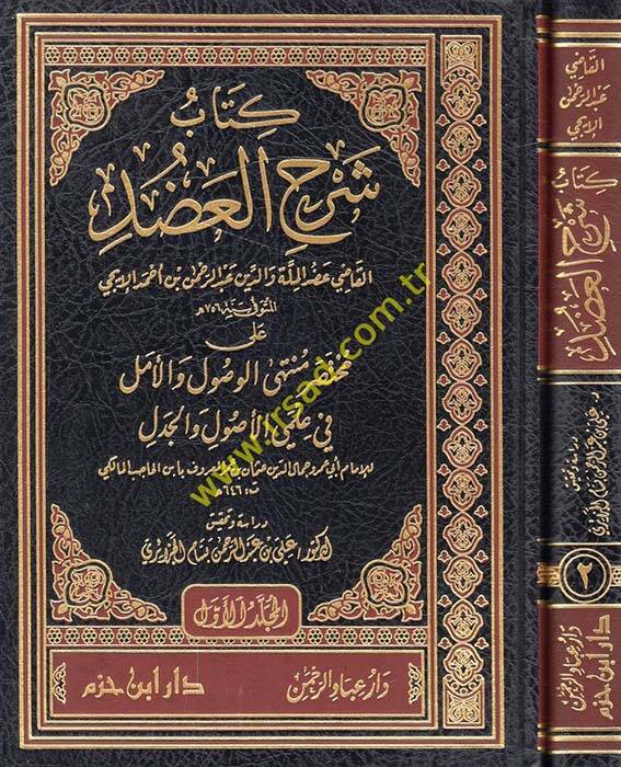 Kitab Şerhil-Adud ala Muhtasaril-Vusul vel-Emel fi İlmiyyil-Usul vel-Cedel li-İbnil-Hacib El-Maliki - كتاب شرح العضد على مختصر الوصول والأمل في علمي الأصول والجدل لـ ابن الحاجب المالكي - 1