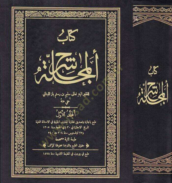 Kitab Şerhil-Mecelle  - كتاب شرح المجلة - 1