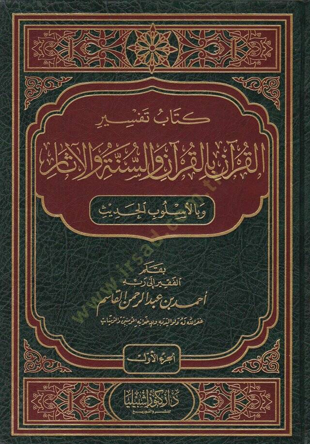 Kitab Tefsiril-Kuran bil-Kuran ves-Sünne vel-Asar ve bil-Uslubil-Hadis - كتاب تفسير القرآن بالقرآن والسنة والآثار وبالأسلوب الحديث - 1