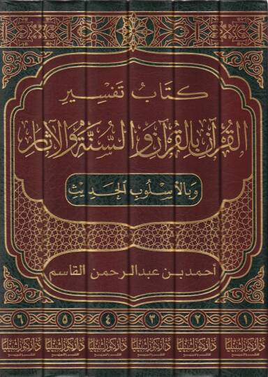 Kitab Tefsiril-Kuran bil-Kuran ves-Sünne vel-Asar ve bil-Uslubil-Hadis - كتاب تفسير القرآن بالقرآن والسنة والآثار وبالأسلوب الحديث - 2