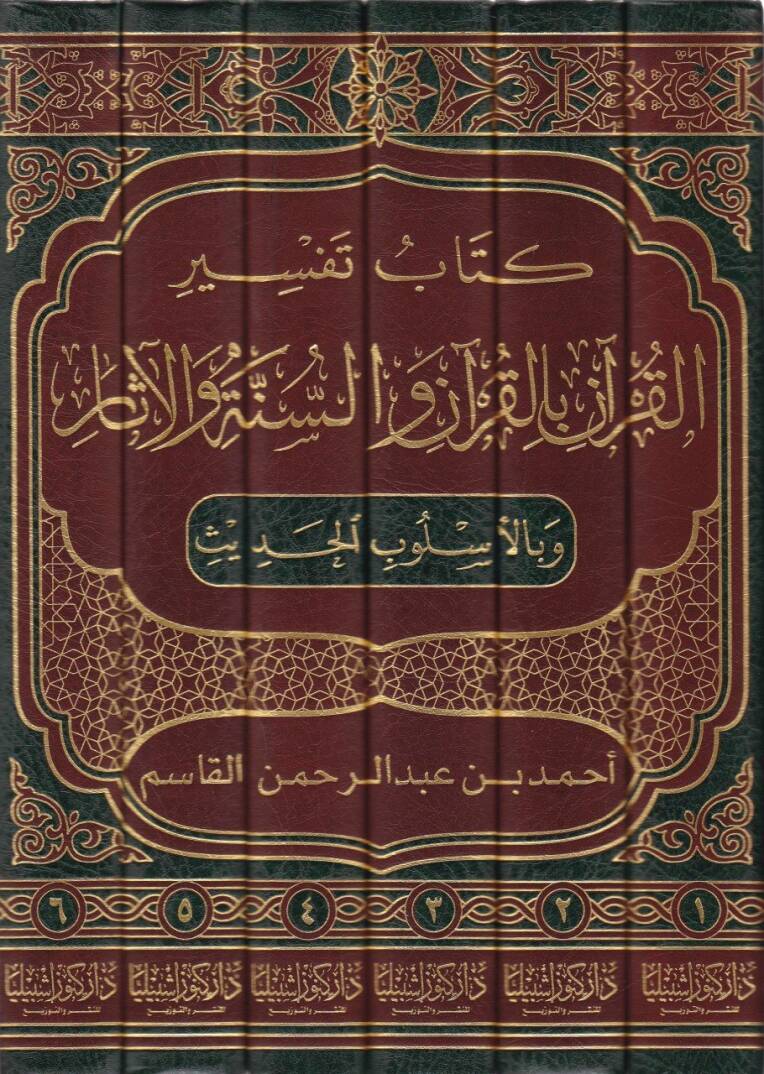 Kitab Tefsiril-Kuran bil-Kuran ves-Sünne vel-Asar ve bil-Uslubil-Hadis - كتاب تفسير القرآن بالقرآن والسنة والآثار وبالأسلوب الحديث - 2