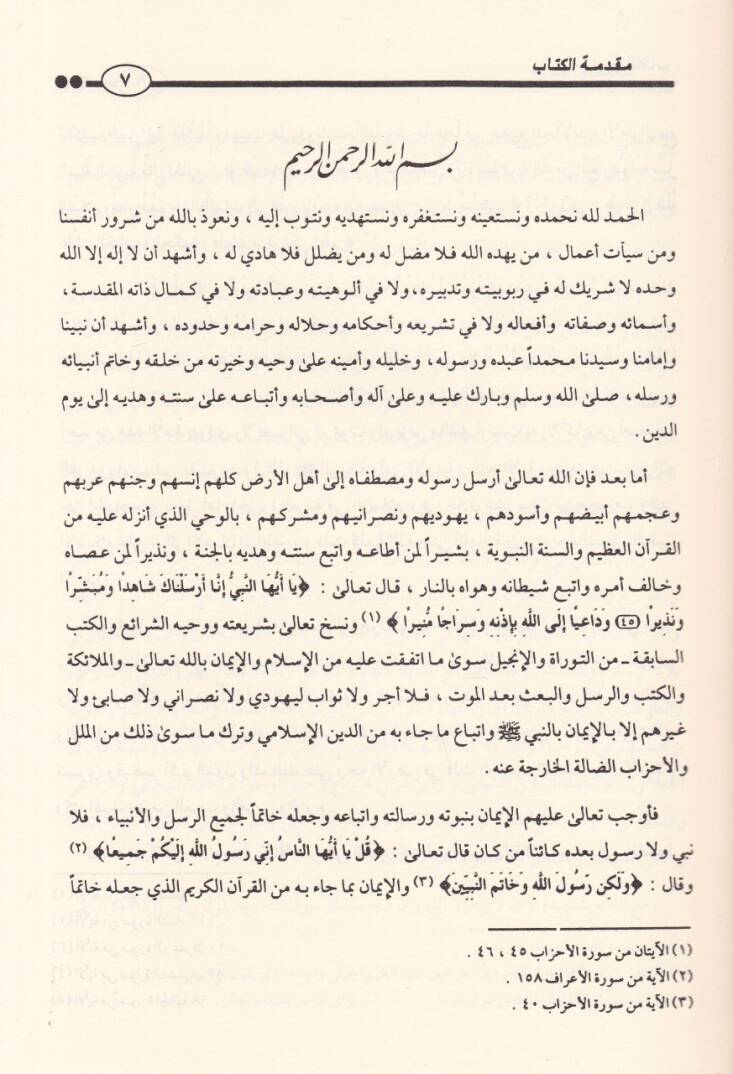 Kitab Tefsiril-Kuran bil-Kuran ves-Sünne vel-Asar ve bil-Uslubil-Hadis - كتاب تفسير القرآن بالقرآن والسنة والآثار وبالأسلوب الحديث - 3