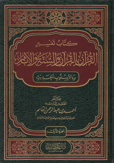 Kitab Tefsiril-Kuran bil-Kuran ves-Sünne vel-Asar ve bil-Uslubil-Hadis - كتاب تفسير القرآن بالقرآن والسنة والآثار وبالأسلوب الحديث