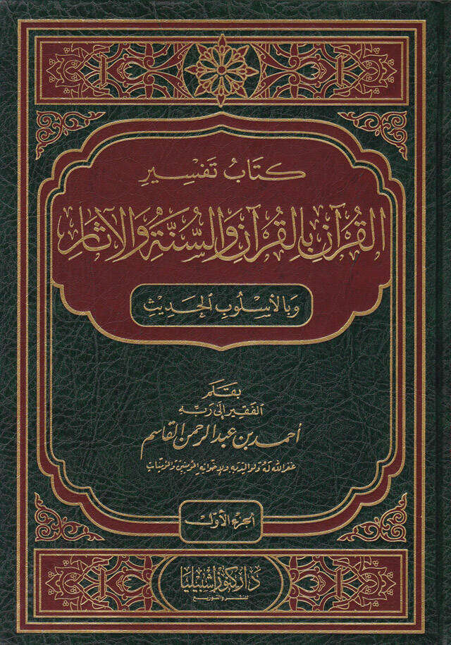 Kitab Tefsiril-Kuran bil-Kuran ves-Sünne vel-Asar ve bil-Uslubil-Hadis - كتاب تفسير القرآن بالقرآن والسنة والآثار وبالأسلوب الحديث - 1