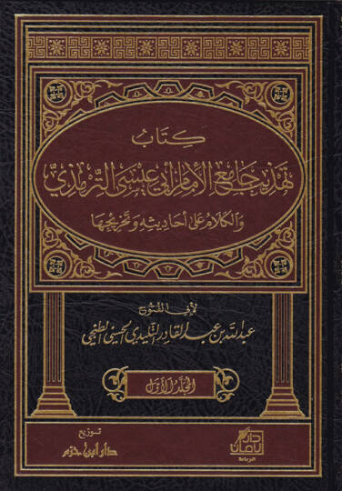 Kitab Tehzib Cami El-İmam Ebi İsa Et-Tirmizi vel-Kelam ala Ehadisi ve Tahricihi - كتاب تهذيب جامع الإمام أبي عيسى الترمذي والكلام على أحاديثه وتخريجها