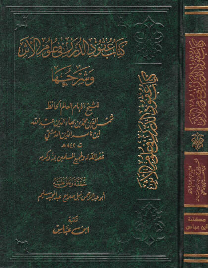Kitab Ukudid-Dürer fi Ulumil-Eser  - كتاب عقود الدرر في علوم الأثر