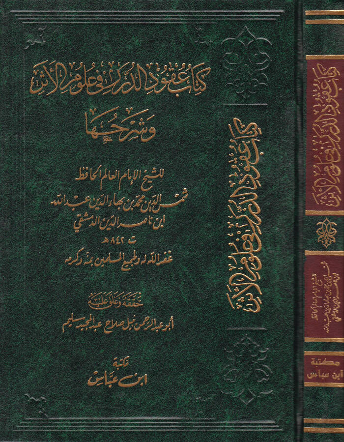 Kitab Ukudid-Dürer fi Ulumil-Eser - كتاب عقود الدرر في علوم الأثر - 1