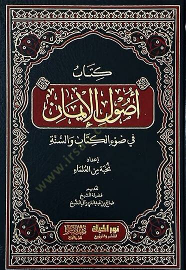 Kitab Usulul-iman fi Davil-Kitab ves-Sünne - كتاب أصول الإيمان في ضوء الكتاب والسنة - 2