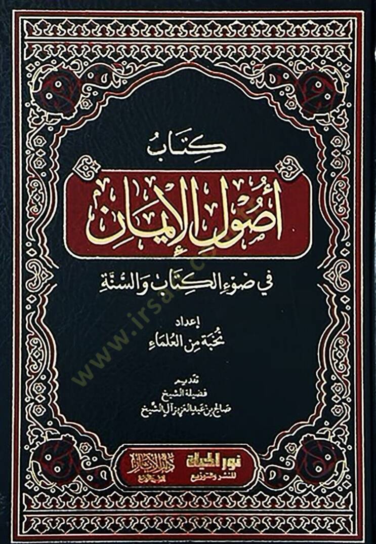 Kitab Usulul-iman fi Davil-Kitab ves-Sünne - كتاب أصول الإيمان في ضوء الكتاب والسنة - 2