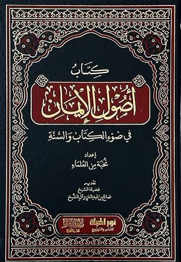 Kitab Usulul-iman fi Davil-Kitab ves-Sünne - كتاب أصول الإيمان في ضوء الكتاب والسنة