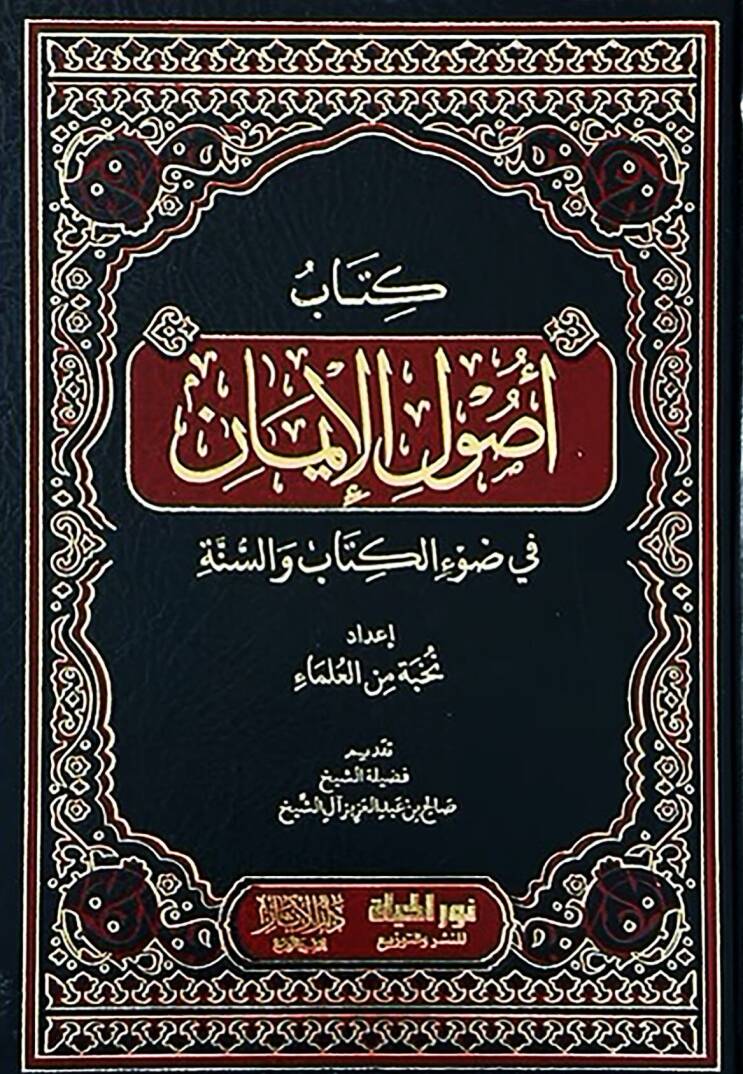 Kitab Usulul-iman fi Davil-Kitab ves-Sünne - كتاب أصول الإيمان في ضوء الكتاب والسنة - 1