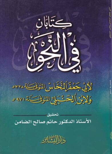 Kitaban fin-Nahv  - كتابان في النحو