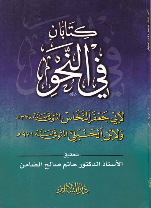 Kitaban fin-Nahv - كتابان في النحو - 1