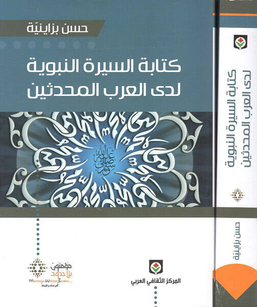 Kitabetüs-Siretin-Nebeviyye  Ledal-Arabil-Muhaddisin  - كتابة السيرة النبوية لدى العرب المحدثين اتجاهاتها و وظائفها - 1