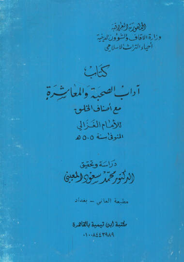 Kitabu adabüs-suhbe vel-muaşere  - كتاب آداب الصحبة والمعاشرة مع أصناف الخلق
