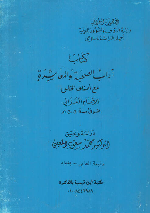 Kitabu adabüs-suhbe vel-muaşere - كتاب آداب الصحبة والمعاشرة مع أصناف الخلق - 1