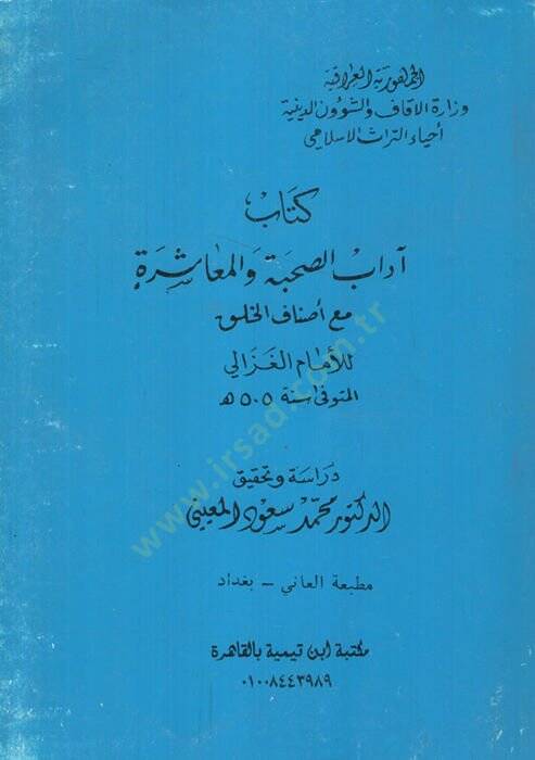 Kitabu adabüs-suhbe vel-muaşere  - كتاب آداب الصحبة والمعاشرة مع أصناف الخلق - 1