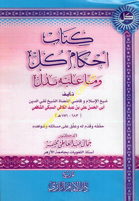 Kitabu ahkami küll ve ma aleyhi tedüll - كتاب أحكام كل وما عليه تدل - 1
