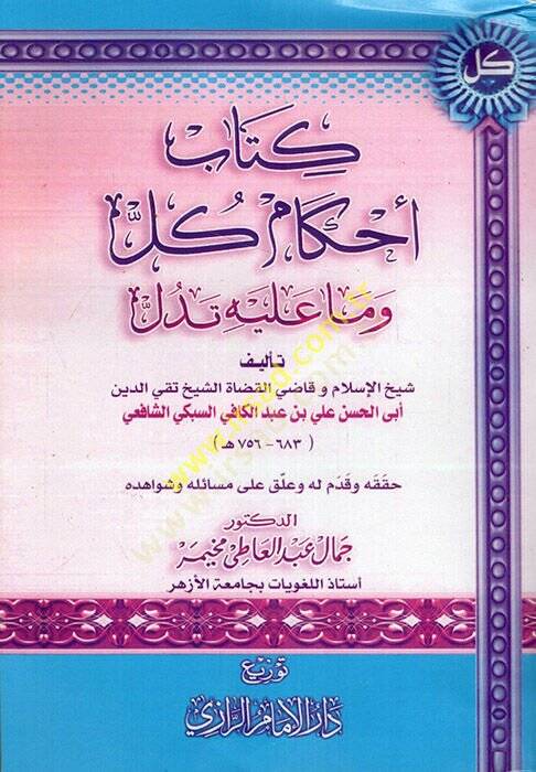 Kitabu ahkami küll ve ma aleyhi tedüll  - كتاب أحكام كل وما عليه تدل - 1