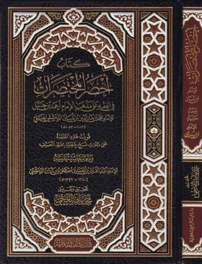 Kitabu ahsaril-muhtasırat  - كتاب أخصر المختصرات في الفقه على مذهب الامام أحمد بن حنبل