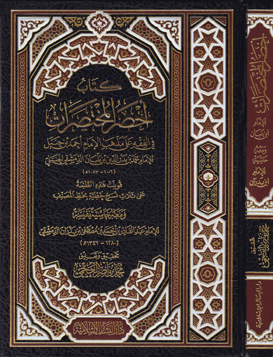 Kitabu ahsaril-muhtasırat  - كتاب أخصر المختصرات في الفقه على مذهب الامام أحمد بن حنبل - 1