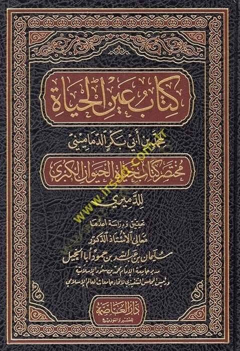 Kitabu Aynil-Haya Muhtasar Kitab Hayatil-Hayevanil-Kübra lil-Demiri - كتاب عين الحياة مختصر كتاب حياة الحيوان الكبرى للدميري - 1