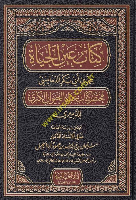 Kitabu Aynil-Haya Muhtasar Kitab Hayatil-Hayevanil-Kübra lil-Demiri - كتاب عين الحياة مختصر كتاب حياة الحيوان الكبرى للدميري - 1
