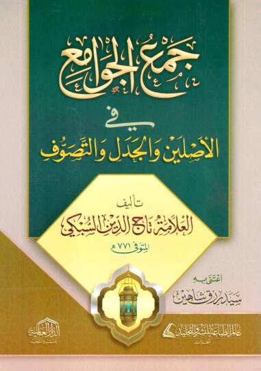 Kitabu Cemil-Cevami fil-Asleyn vel-Cedel vet-Tasavvuf  - كتاب جمع الجوامع في الأصلين والجدل والتصوف