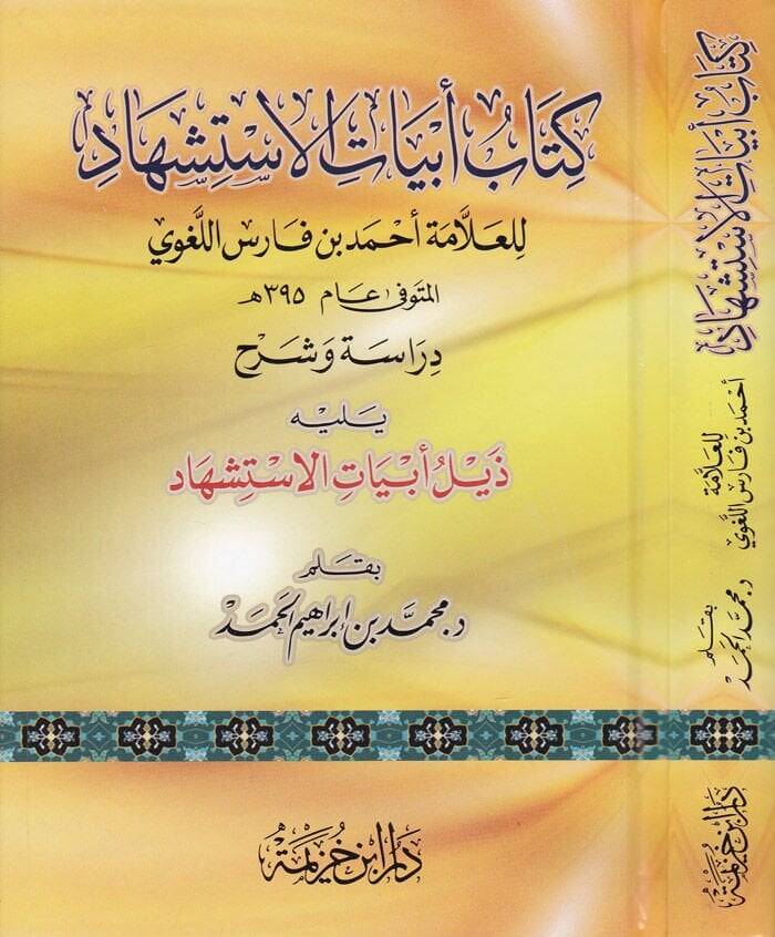 Kitabu Ebyatil-İstişhad  - كتاب أبيات الإستشهاد - 1
