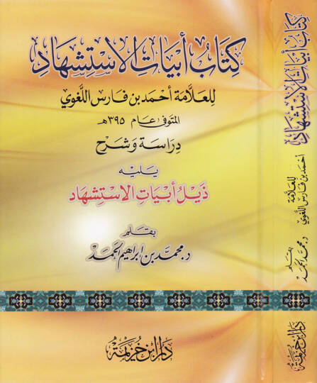 Kitabu Ebyatil-İstişhad  - كتاب أبيات الإستشهاد