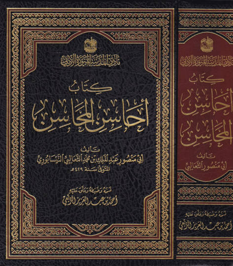 Kitabu Ehasinul-Mehasin  - كتاب أحاسن المحاسن