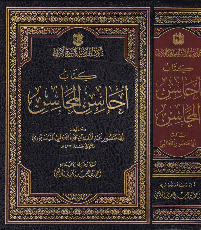Kitabu Ehasinul-Mehasin - كتاب أحاسن المحاسن - 1