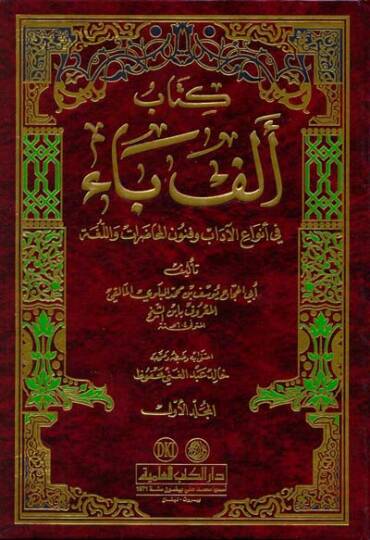 Kitabu Elif Ba fi Envail-Adab ve Fünunil-Muhadarat vel-Luga - كتاب ألفباء في أنواع الآداب وفنون المحاضرات واللغة