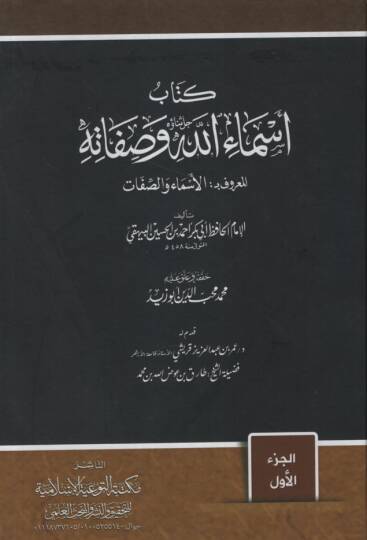 Kitabu Esmaillah ve Sıfatihi  - كتاب أسماء الله وصفاته المعروف بالأسماء والصفات