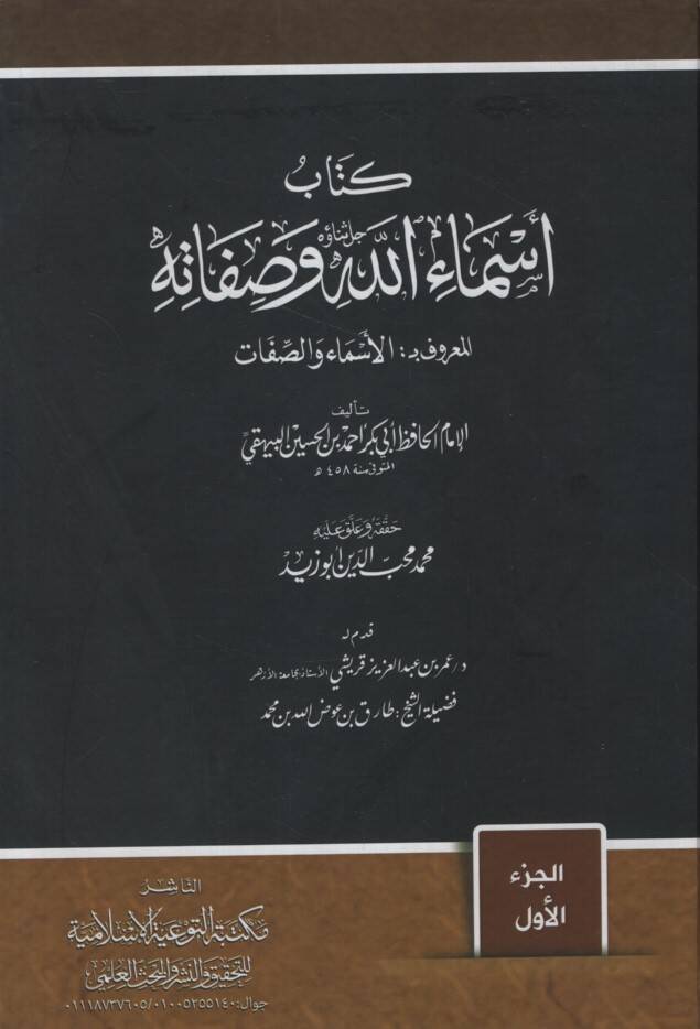 Kitabu Esmaillah ve Sıfatihi - كتاب أسماء الله وصفاته المعروف بالأسماء والصفات - 1