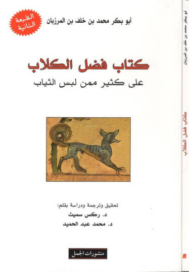 Kitabu Fadlil-Kilab ala Kesiri mimmen Lebises-Siyab  - كتاب فضل الكلاب على كثير ممن لبس الثياب