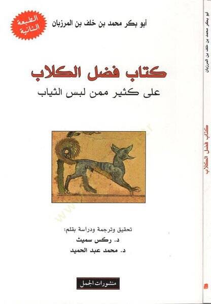 Kitabu Fadlil-Kilab ala Kesiri mimmen Lebises-Siyab  - كتاب فضل الكلاب على كثير ممن لبس الثياب - 1