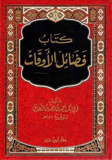 kitabu fedailil evkat - كتاب فضائل الأوقات