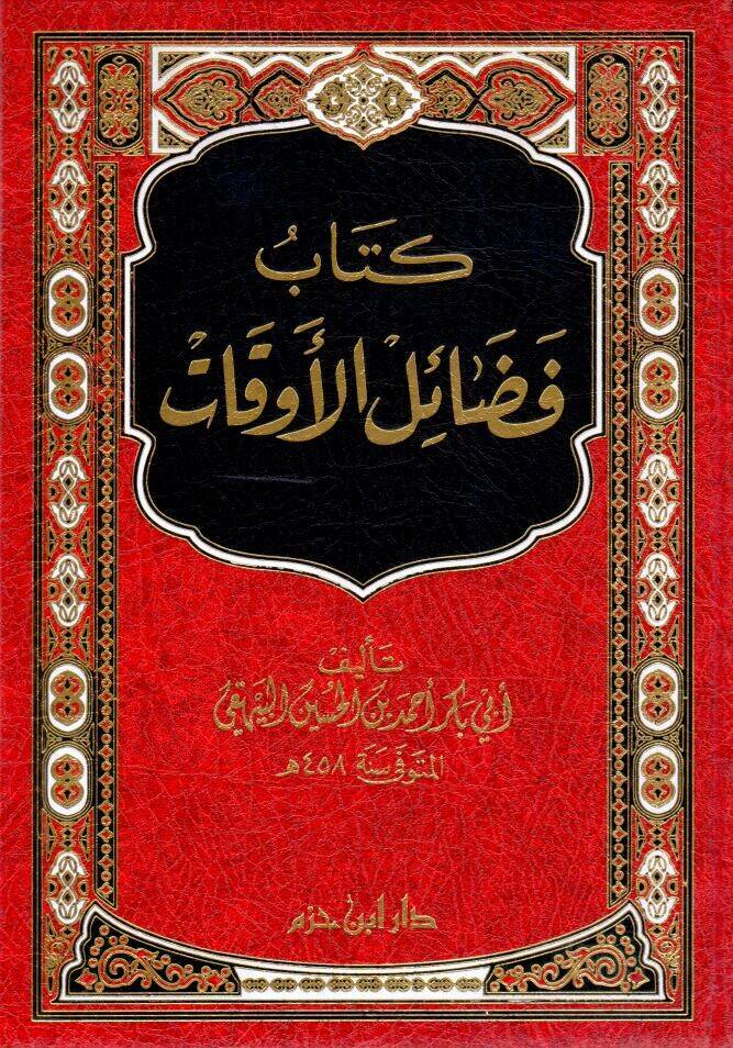 kitabu fedailil evkat - كتاب فضائل الأوقات - 1