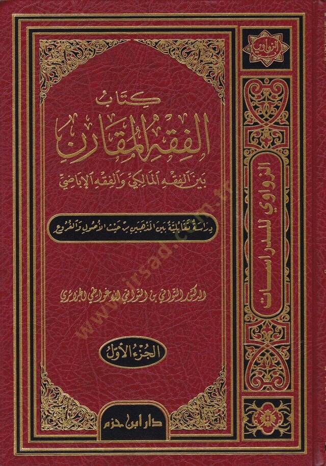 Kitabu Fıkhuhul-Mukaren beynel-Fıkhil-Maliki vel-Fıkhil-İbadi - كتاب الفقه المقارن بين الفقه المالكي والفقه الإباضي - 1