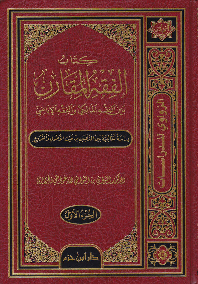 Kitabu Fıkhuhul-Mukaren beynel-Fıkhil-Maliki vel-Fıkhil-İbadi - كتاب الفقه المقارن بين الفقه المالكي والفقه الإباضي - 1