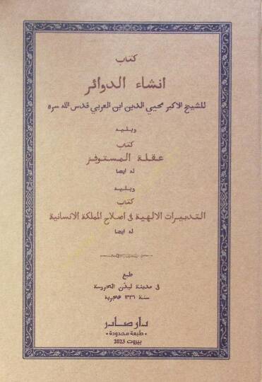 Kitabu İnşaid-Devair  - كتاب إنشاء الدوائر