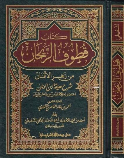 Kitabu Kutufür-Reyhan Min Zehril-Efnan Şerhu Hadikatu İbnl-Vannan - كتاب قطوف الريحان من زهر الأفنان