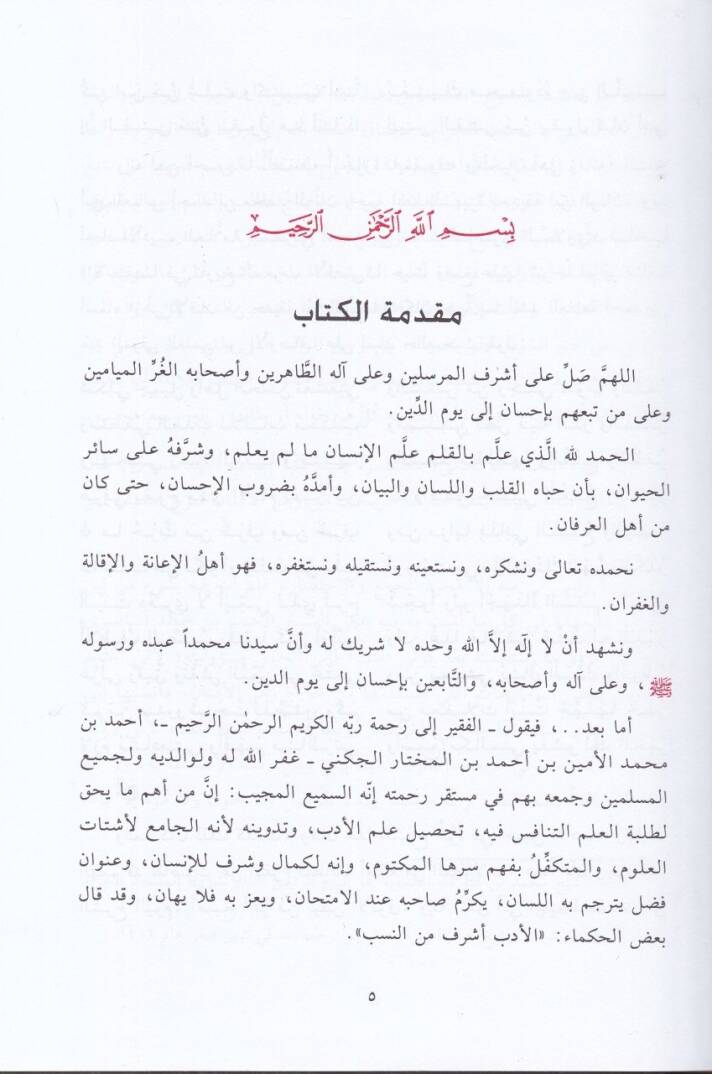 Kitabu Kutufür-Reyhan Min Zehril-Efnan Şerhu Hadikatu İbnl-Vannan - كتاب قطوف الريحان من زهر الأفنان - 2